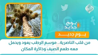 من قلب الناصرية.. موسم الرطب يعود ويحمل معه طعم الصيف وذاكرة المكان