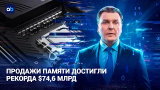 Продажи памяти достигли рекорда $74,6 млрд | AI-Dim | 10.07.2026