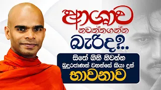 ආශාව නවත්තගන්න බැරිද?.. සිතේ ගිනි නිවන්න බුදුරජාණන් වහන්සේ කියා දුන් භාවනාව...