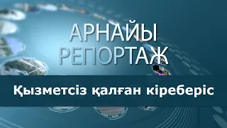 Қызметсіз қалған кіреберіс