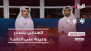 برنامج تراحيب - 28-09-2026