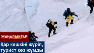 Қар көшкіні жүріп, турист көз жұмды