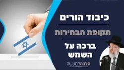 Honoring Parents, Election Period, Blessing on the Sun | Practical Halacha with Rabbi Yaron Ashke...