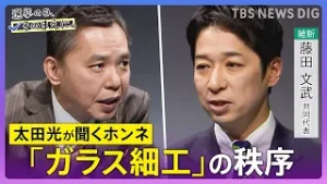 【太田光が問う／日本維新の会】藤田文武共同代表ホンネ対談　選挙の日、そのまえに。衆院選2026