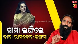 Kangana Ranaut vs Baba Ramdev | କଙ୍ଗନା ବିବାଦରେ ରାମଦେବଙ୍କ ଚୁପ୍‌! ଗଣମାଧ୍ୟମ ପ୍ରଶ୍ନରେ ଦେଲେ ସିଧାସଳଖ ଉତ୍ତର