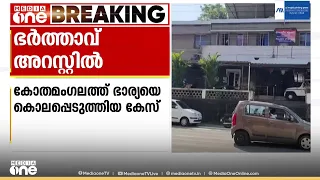 കോതമം​ഗലത്ത് ഭാര്യയെ കൊലപ്പെടുത്തിയ കേസിൽ ഭർത്താവ് അറസ്റ്റിൽ