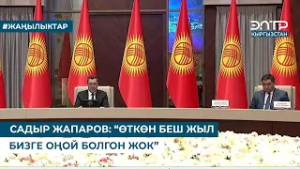 САДЫР ЖАПАРОВ: “ӨТКӨН БЕШ ЖЫЛ БИЗГЕ ОҢОЙ БОЛГОН ЖОК”
