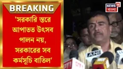 Chorbagan Durga Puja Incident | এখনও পর্যন্ত ১৯ মৃত্যু, আহত ২৫, চোরাবাগানের ঘটনাস্থলে মুখ্যমন্ত্রী