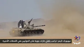 The New York Times: Trump Calls Off Airstrikes on Houthis at the Last Minute