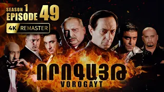 ՈՐՈԳԱՅԹ #49 | Վիգենը սպառնում է սպանել Տիկոյին | Vorogayt Series S1E049