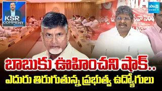 Big Shock For Chandrababu | Government Employees Against Chandrababu Comments | KSR Comment