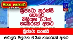ක්‍රිප්ටො කරන්සි ඩොලර් බිලියන 6.3ක් හැකරුන් අතට