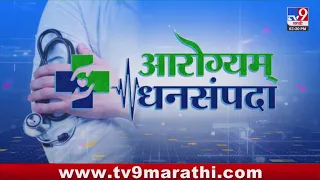 Aarogyam Dhansampada | ह्रदयविकार: लक्षणे, निदान आणि उपचाराचे सल्ले | डॉ. कुलदीप तोटावार