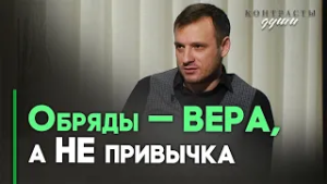 Что делать, чтобы обряды не стали формальностью? | Ответ за 5 минут