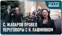 С. ЖАПАРОВ ПРОВЕЛ ПЕРЕГОВОРЫ С Н. ПАШИНЯНОМ