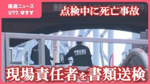 「ええじゃないか」の点検中に従業員が死亡する事故　業務上過失致死の疑い　現場責任者だった男性を書類送検　山梨・富士急ハイランド