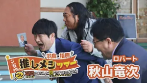 【推しメシツアー】ロバート秋山が愛した「小倉井筒屋の熱々ソース焼きそば」