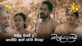 සිලිඳු බයයි දූ පොඩ්ඩ ඈත් වෙයි කියලා