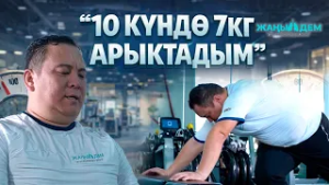 Алымкул Мамырбаев: "10 күндө 7 кг арыктадым" // "Жаңы дем", 3-чыгарылыш