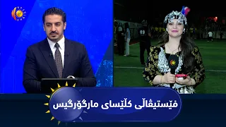 دیانا.. بە سپۆنسەری (تۆڕی میدیایی كوردستان)، فێستیڤاڵی كڵێسای مارگۆرگیس بەڕێوەدەچێت