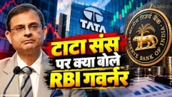Tata Sons को लेकर RBI का रुख साफ! Governor के बयान में क्या है खास?