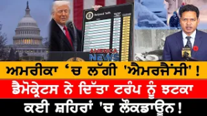 ਕਈ ਸ਼ਹਿਰਾਂ 'ਚ ਲੌਕਡਾਊਨ! USA CANADA NEWS