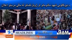 Announcement of financial assistance to the martyred children and injured people of Dir Colony