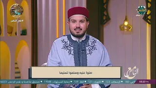 الصلاة على النبي ﷺ.. نورٌ وبركة