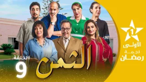الثمن  - ATTAMAN EP - 09