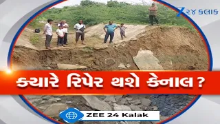 Bhavnagar: તંત્રની બેદરકારીથી ખેડૂતો પરેશાન! 60 વર્ષ જૂની Canal બની જોખમી,  ગાબડું યથાવત
