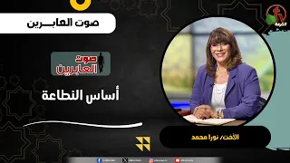 أساس النطاعة - الأخت/ نورا محمد