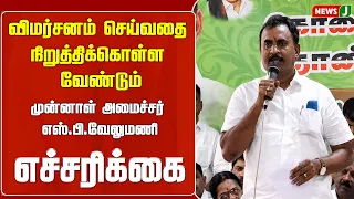 Stop the criticism - Former Minister S.P. Velumani's warning || NewsJ