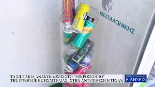 ΤΑ ΣΠΙΤΑΚΙΑ ΑΝΑΚΥΚΛΩΣΗΣ ΣΤΟ “ΜΙΚΡΟΣΚΟΠΙΟ” ΤΗΣ ΕΥΡΩΠΑΪΚΗΣ ΕΙΣΑΓΓΕΛΙΑΣ - ΣΤΗΝ ΑΝΤΕΠΙΘΕΣΗ Η ΤΕΧΑΝ