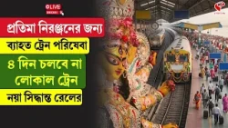 Eastern Railways | প্রতিমা নিরঞ্জনের জন্য় ব্যাহত ট্রেন পরিষেবা, ৪ দিন চলবে না লোকাল ট্রেন