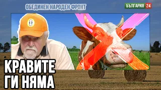 30 МИЛИАРДА изхарчени в земеделие — 1200 закрити села, нула производство