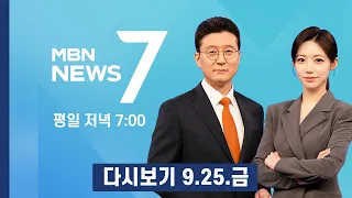 [다시보기] "더도 말고 한가위만 같아라"…웃음꽃 핀 고향집 - MBN 뉴스7 (2026.9.25)