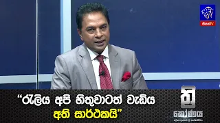 "රැලිය අපි හිතුවාටත් වැඩිය අති සාර්ථකයි"