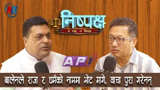 नेपालमा सनातम धर्म र राजसंस्था फर्काउँछन्- सुगन लावती | NISPAKSHYA | AP1HD