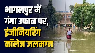 Bihar के Bhagalpur में गंगा उफान पर, इंजीनियरिंग कॉलेज जलमग्न