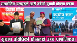 राजनीतिक दलहरुले जारी गरेको चुनावी घोषणा पत्रमा सूचना प्रविधिको क्षेत्रलाई उच्च प्राथमिकता ||