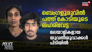 ബെംഗളൂരുവിൽ പത്ത് കോടിയുടെ ലഹരിവേട്ട; മലയാളികളായ യുവതീയുവാക്കൾ പിടിയിൽ | Bengaluru Drug Case