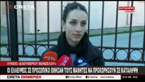 Οι ελλείψεις σε προσωπικό ώθησαν τους μαθητές να προχωρήσουν σε κατάληψη