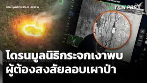 โดรนมูลนิธิกระจกเงาพบผู้ต้องสงสัยลอบเผาป่า | วันใหม่ ไทยพีบีเอส | 4 มี.ค. 69