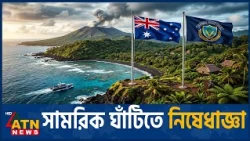 ভানুয়াতু চুক্তিতে বাড়ছে পুলিশি সহযোগিতা | Vanuatu Police Pact | Vanuatu Police Cooperation |ATN News