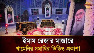 Iran Releases First Video of Khamenei's Grave, All of Iran Mourns | Bangla TV