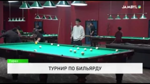 Турнир по бильярду