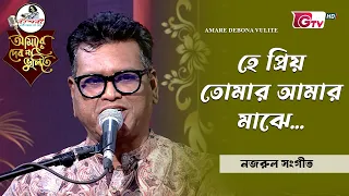 হে প্রিয় তোমার আমার মাঝে | শিল্পী পুজন দাস | GTV