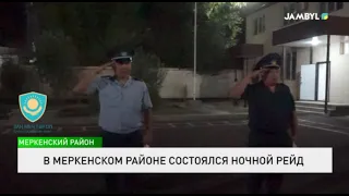 В Меркенском районе состоялся ночной рейд