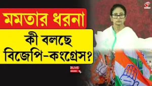 Mamata Banerjee | BJP-Congress | মমতার ধরনা, কী বলছে বিজেপি-কংগ্রেস?