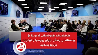 هەوڵەکانی ئەمریکا بۆ وەستاندنی جەنگی رووسیا و ئۆکرانیا بەردەوامە